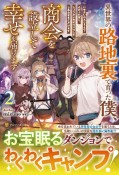 異世界の路地裏で育った僕、商会を設立して幸せを届けます（2）