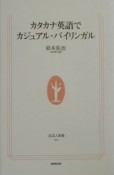 カタカナ英語でカジュアル・バイリンガル