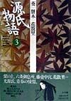 源氏物語　葵　賢木　花散里（3）