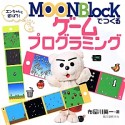 MOONBlockでつくるゲームプログラミング