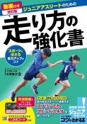 ジュニアアスリートのための走り方の強化書　スポーツに活きる走力アップのコツ　動画付き改訂版