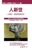 人新世　人類よ、絶滅を選ぶな