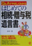 はじめての相続・贈与税・遺言書