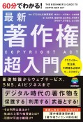 60分でわかる！　最新　著作権　超入門