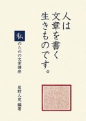 人は文章を書く生きものです。