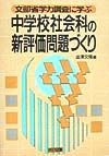 中学校社会科の新評価問題づくり