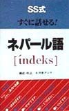 SS式すぐに話せる！ネパール語「indeks」