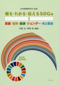 知る・わかる・伝えるSDGs　貧困・食料・健康・ジェンダー・水と衛生（1）