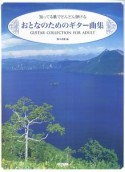 おとなのためのギター曲集