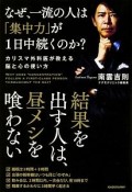 なぜ、一流の人は「集中力」が1日中続くのか？