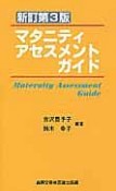マタニティアセスメントガイド＜新訂第3版＞