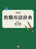 教職用語辞典＜改訂版＞