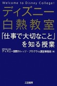 ディズニー白熱教室　「仕事で大切なこと」を知る授業