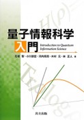 量子情報科学入門