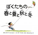 ぼくたちの春と夏と秋と冬