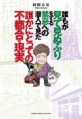 誰もが見て見ぬふりをする禁忌への潜入で見た誰かにとっての不都合な現実