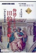 NHK宗教の時間　物語としての旧約聖書（下）　いかに生きるか