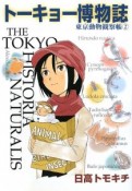 トーキョー博物誌　東京動物観察帳（2）