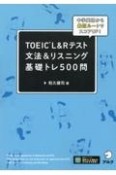 TOEIC　L＆Rテスト文法＆リスニング基礎トレ500問