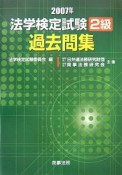 法学検定試験2級過去問集　2007