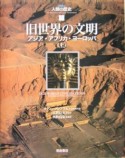 旧世界の文明（上）　図説・人類の歴史5