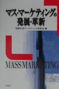 マス・マーケティングの発展・革新