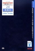 酒税法　計算問題＋過去問題集　2014　税理士受験シリーズ24