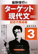 板野博行の　ターゲット現代文　記述力養成編＜改訂版＞（3）