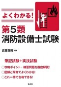 よくわかる！第5類消防設備士試験