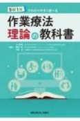 5W1Hでわかりやすく学べる　作業療法理論の教科書　理論を知る，使う，考える