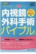 内視鏡外科手術バイブル　オペナーシング2021年春季増刊