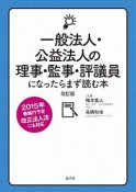 一般法人・公益法人の理事・監事・評議員になったらまず読む本＜改訂版＞