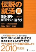伝説の就活　黄　筆記・SPI・WEBテスト・論・作文　2010