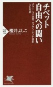 チベット　自由への闘い