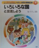 わたしは町の探検記者　いろいろな国と交流しよう（7）