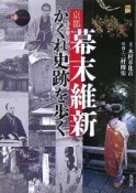 京都幕末維新かくれ史跡を歩く