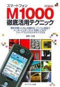 スマートフォンFOMA　M1000徹底活用テクニック