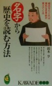 名字から歴史を読む方法