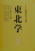 東北学　総特集：狩猟文化の系譜　vol．3