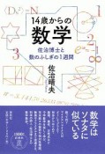 14歳からの数学　佐治博士と数のふしぎの1週間