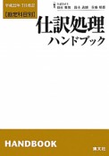 仕訳処理ハンドブック　平成22年7月