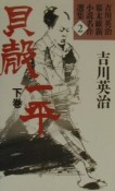 吉川英治幕末維新小説名作選集　貝殻一平（2）