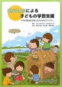 DN－CASによる　子どもの学習支援