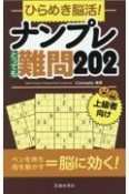 ひらめき脳活！ナンプレとっても難問202