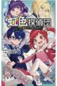 虹色探偵団　黄金ダイヤはだれの手に（1）