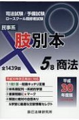 司法試験／予備試験／ロースクール既修者試験　肢別本　民事系商法　平成30年（5）