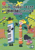 リコーダー・けんばんハーモニカで奏でる　教科書の名曲＆ヒットソング　クラスでつくる楽しい合奏4（4）