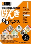 初級日本語よみものげんき多読ブックス　初級前半レベル『初級日本語げんき』L1ーL6対応　Box（1）