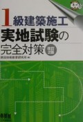 1級建築施工実地試験の完全対策　改訂2版