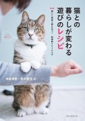 猫との暮らしが変わる遊びのレシピ